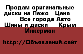 Продам оригинальные диски на Пежо › Цена ­ 6 000 - Все города Авто » Шины и диски   . Крым,Инкерман